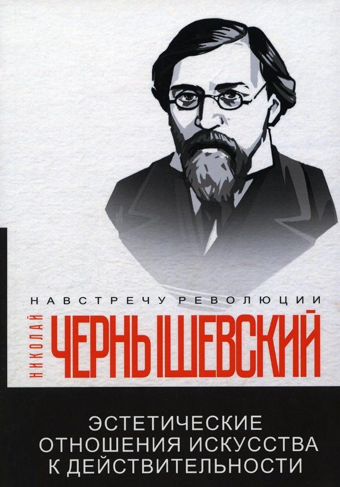 Эстетические отношения искусства к действительности | Чернышевский Николай  #1