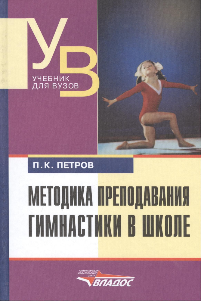 Методика преподавания гимнастики в школе: Учеб. для студ. высш. учеб. заведений. 2-е изд. исправ. и  #1