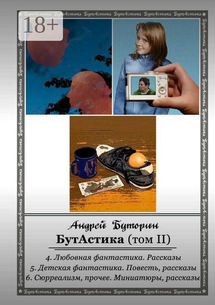 БутАстика (том II) | Буторин Андрей Русланович #1
