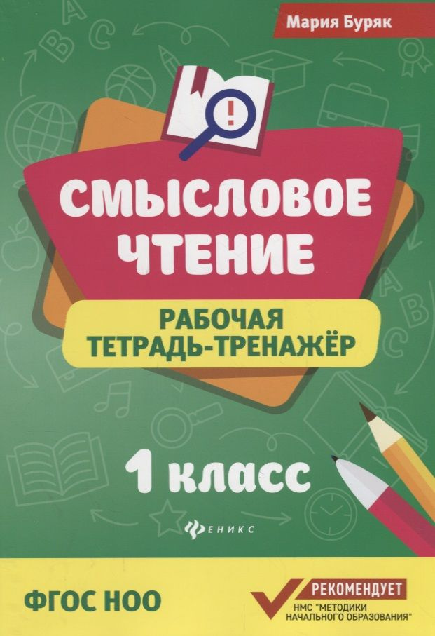 Смысловое чтение :рабочая тетрадь-тренажёр: 1 класс. ФГОС НО | Буряк Мария  #1