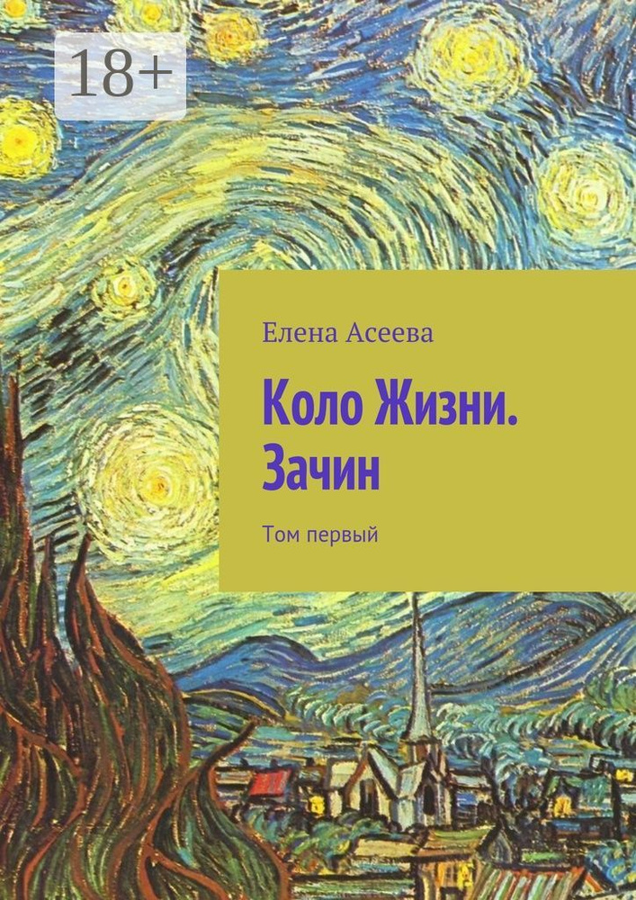 Коло Жизни. Зачин. Том первый #1