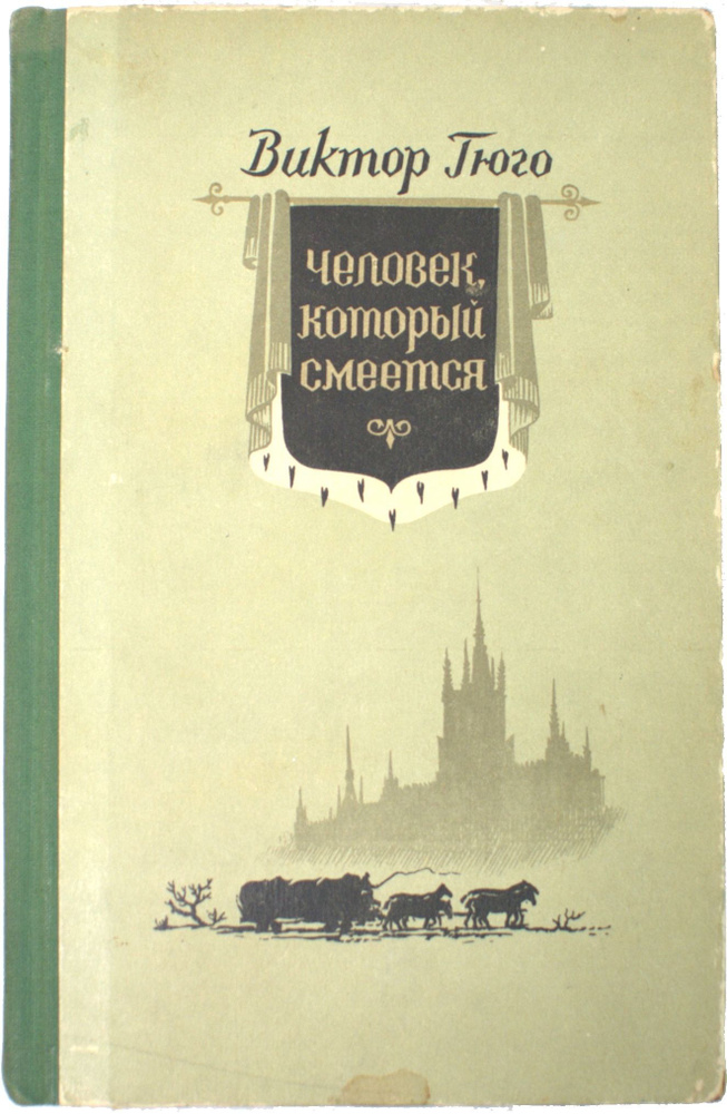 Книга Виктор Гюго. Человек, который смеётся. 1956 | Гюго Виктор Мари ...