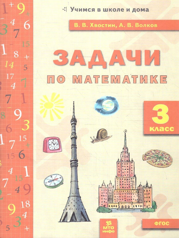 Математика 3 класс. Задачи (текстовые) - купить с доставкой по выгодным ...