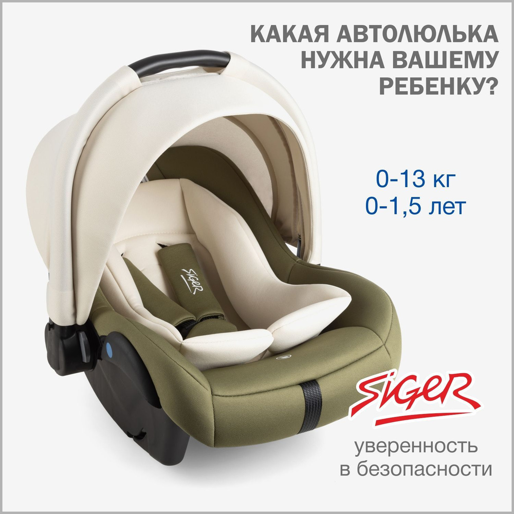 Автокресло детское, автолюлька для новорожденных Siger Дафни от 0 до 13 кг,  цвет оливковый - купить с доставкой по выгодным ценам в интернет-магазине  OZON (756353401)