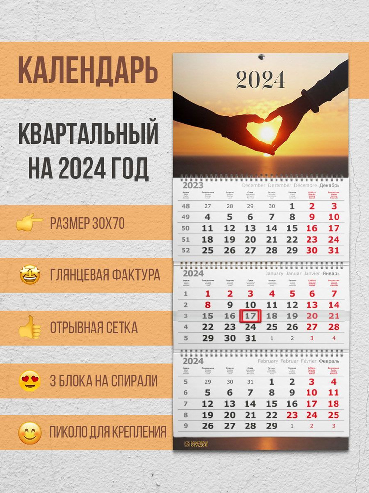Настенный квартальный календарь на 2024 год Любовь - купить с доставкой  по выгодным ценам в интернет-магазине OZON (1136366973)