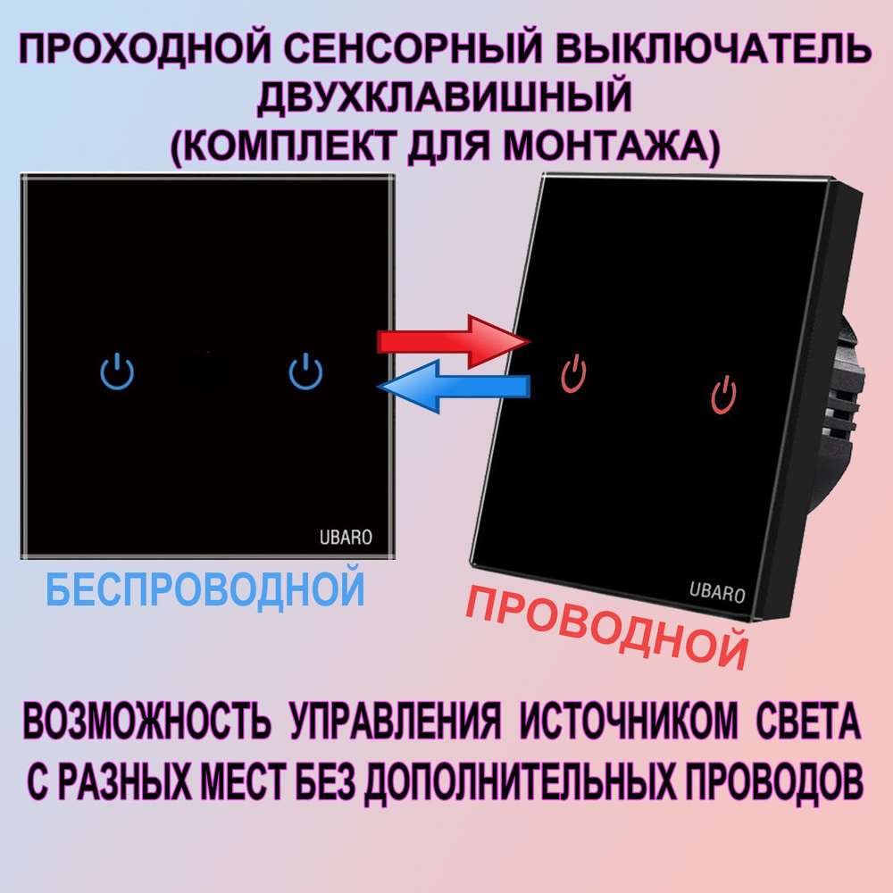 Проходной выключатель UBARO, клавиш 2 шт, монтаж Скрытый - купить с  доставкой по выгодным ценам в интернет-магазине OZON (1136443193)