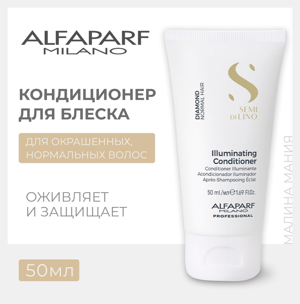 ALFAPARF MILANO Кондиционер DIAMOND для нормальных волос, придающий блеск Semi Di Lino Diamond Illuminating #1