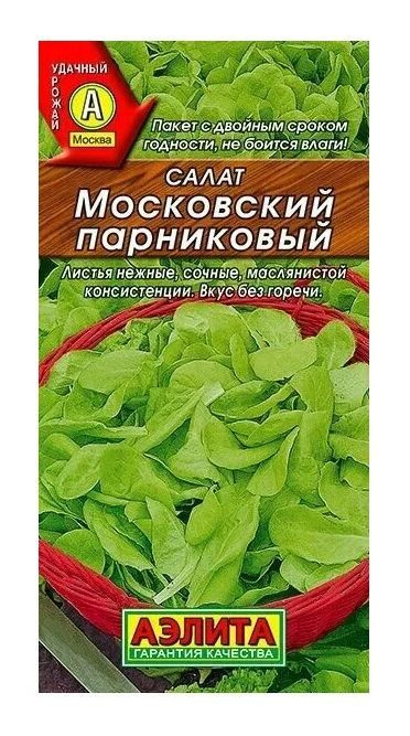 Салат Московский Парниковый, 1 пакетик 1гр. семян, Аэлита  #1