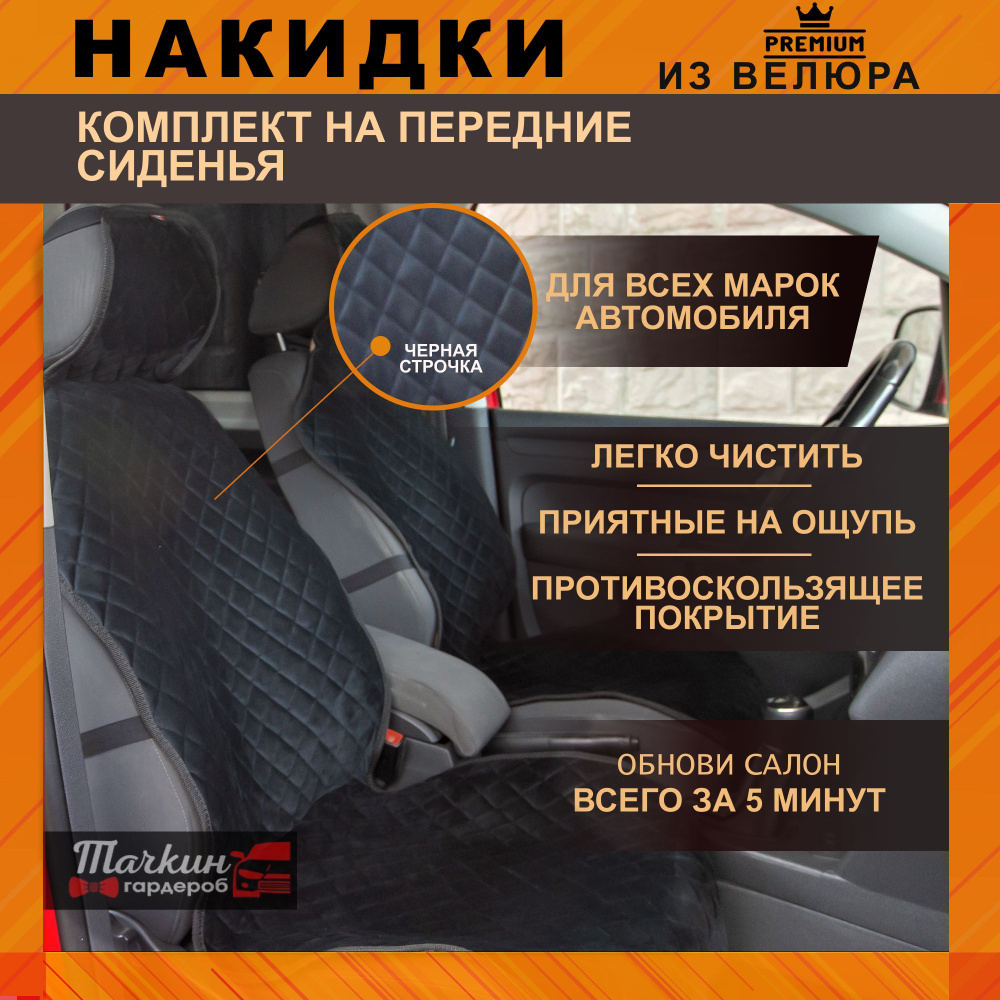 Накидки на передние сидения автомобиля из велюра 2 шт. Авто чехлы  универсальные. Ткань черная, строчка черная.