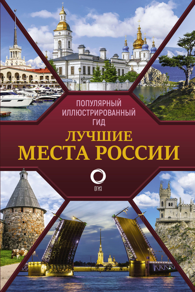 Лучшие места России. Популярный иллюстрированный гид #1