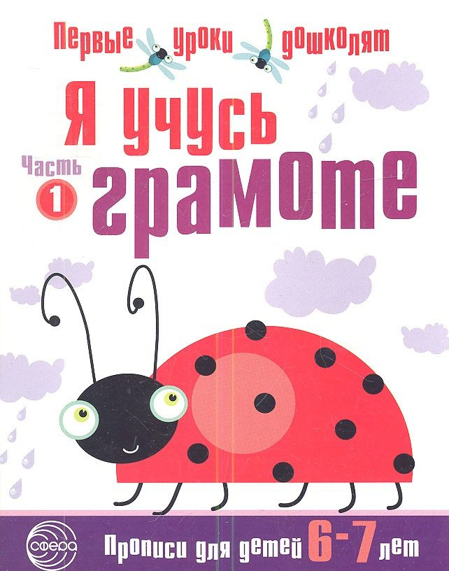 Я учусь грамоте: Прописи для детей 6 7 лет. Часть 1 - купить с ...