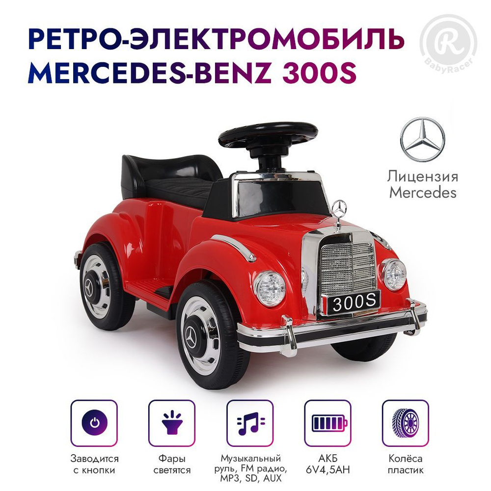 BabyRacer Электро-каталка Mercedes-Benz 300S (Лицензия),LS-128A, для дома и  улици.