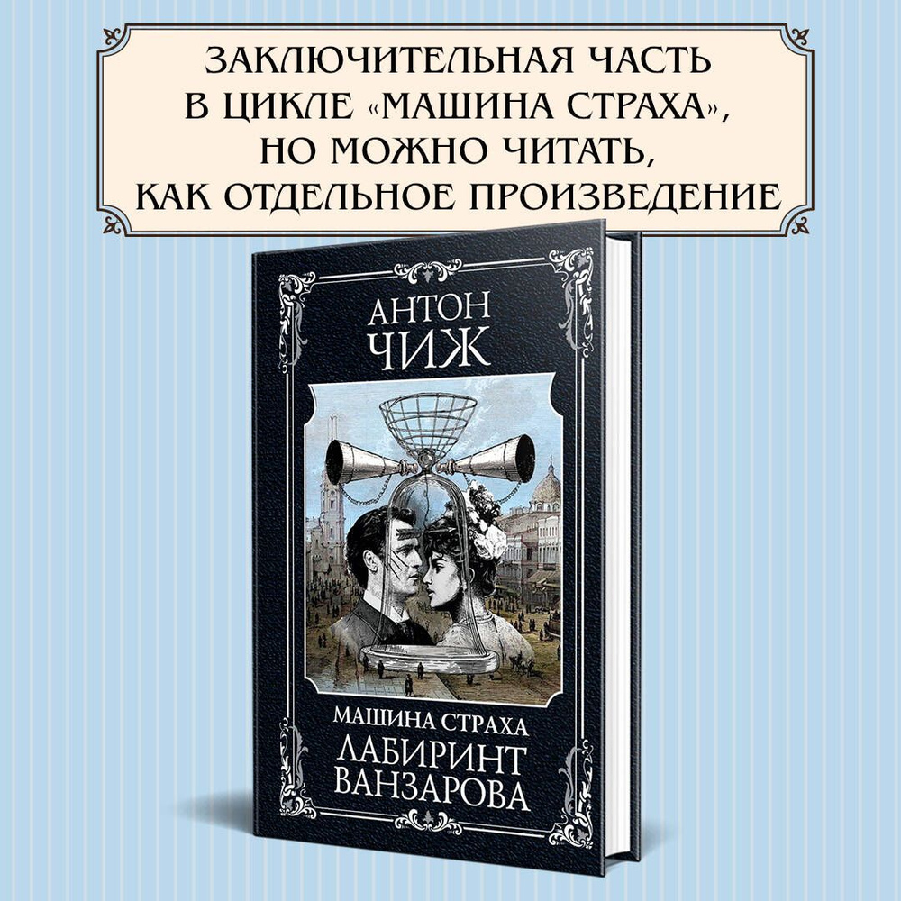 Лабиринт Ванзарова | Чиж Антон - купить с доставкой по выгодным ценам в  интернет-магазине OZON (1077434192)