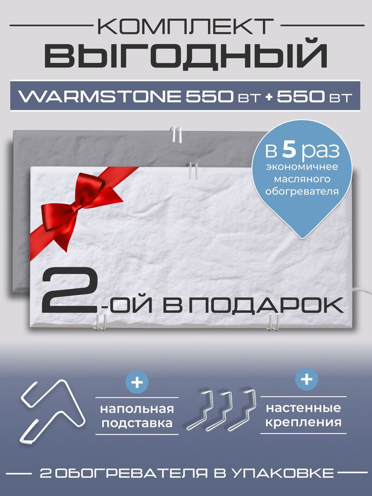 Комплект кварцевых обогревателей Warmstone 550 Вт + 550 Вт #1