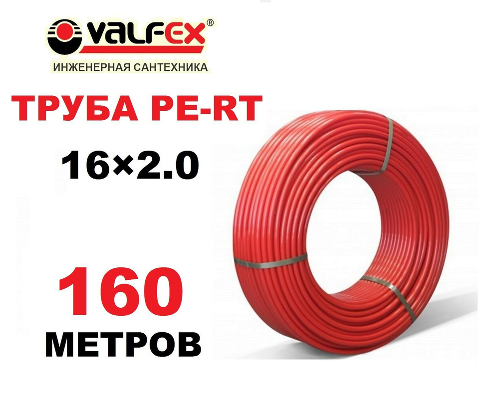 Труба для теплого пола PE-RT Valfex 16х2.0 мм, бухта 160 метров #1