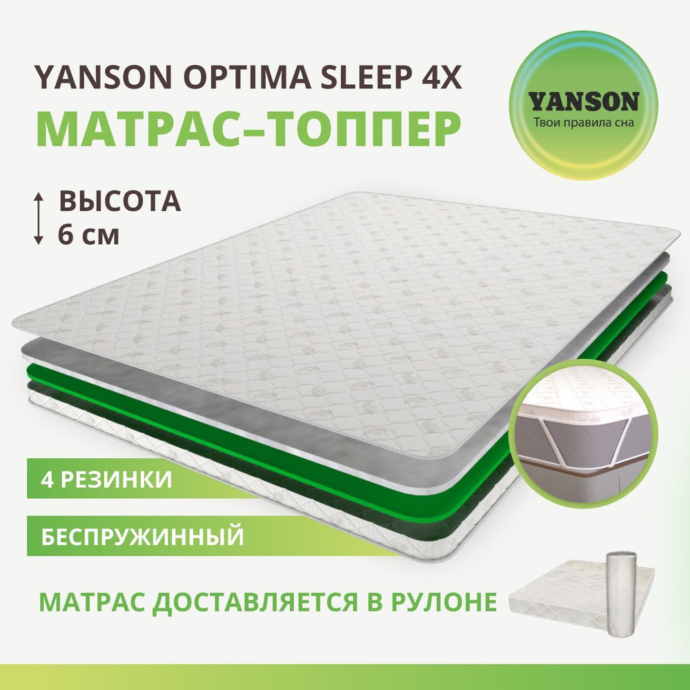 YANSON Матрас Optima Sleep 4x, Беспружинный, 180х200 см #1