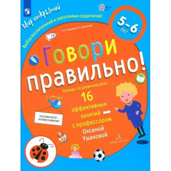 Говори правильно! Тетрадь по развитию речи для детей 5-6 лет | Ушакова ...