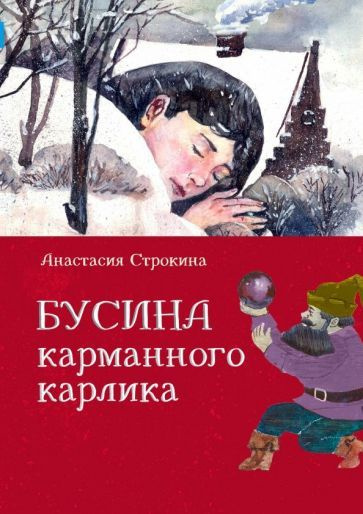 Анастасия Строкина - Бусина карманного карлика | Строкина Анастасия Игоревна  #1