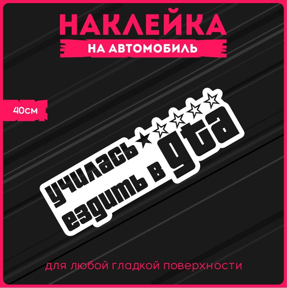 Наклейки на авто стикеры 