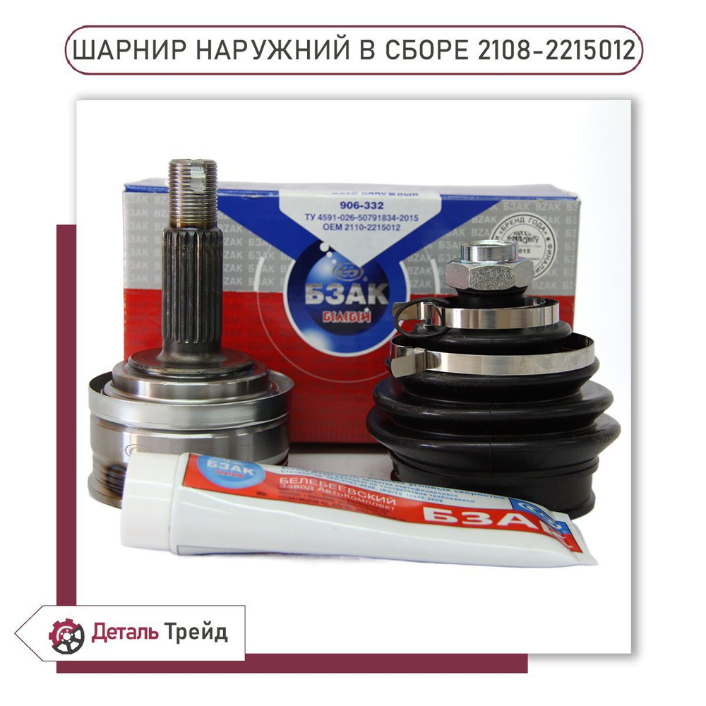 Шарнир наружный БЗАК для а/м ВАЗ 2108-99, ВАЗ 2110-12, ВАЗ 2113-15 ...
