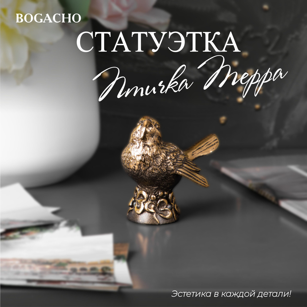 Статуэтка Bogacho Птичка Терра арт 22692/бронзовый - купить по низким ценам  в интернет-магазине OZON (438115850)