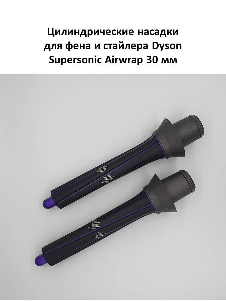Цилиндрическая насадка для фена Dyson Supersonic Фиолетовая 2 шт купить ...