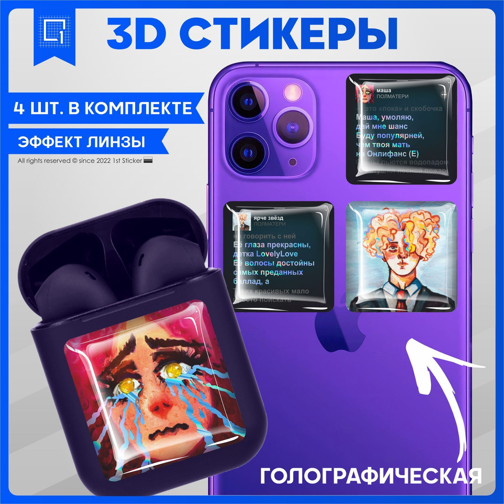 Наклейки на телефон 3D Стикеры Полматери - купить с доставкой по выгодным  ценам в интернет-магазине OZON (1142596255)