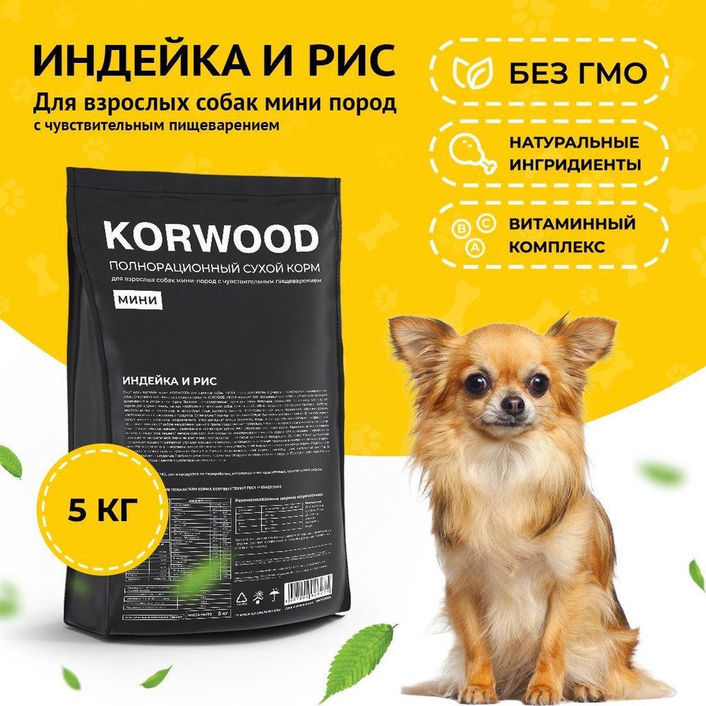 Сухой корм для собак KORWOOD (КОРВУД) с чувствительным пищеварением индейка  и рис мини для взрослых собак 5 кг. - купить с доставкой по выгодным ценам  в интернет-магазине OZON (824536704)