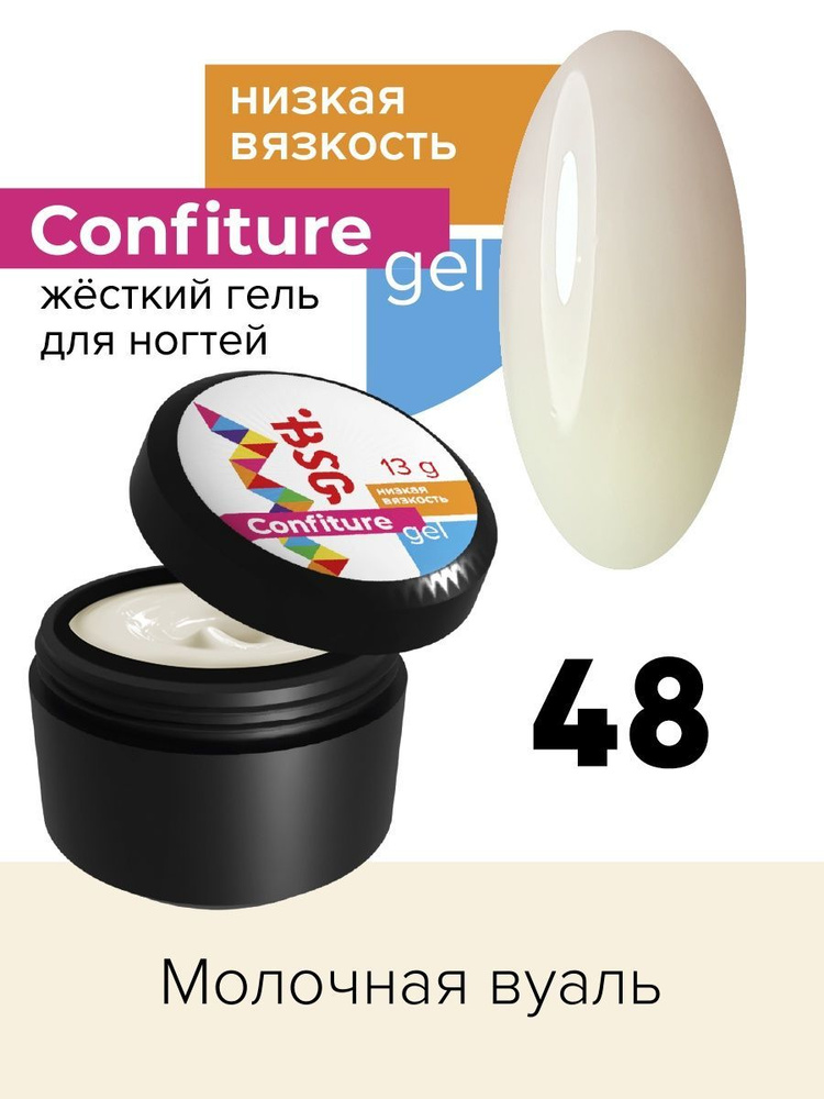 BSG Жёсткий гель для наращивания Confiture №48 НИЗКАЯ ВЯЗКОСТЬ - Молочная вуаль (13 г)  #1