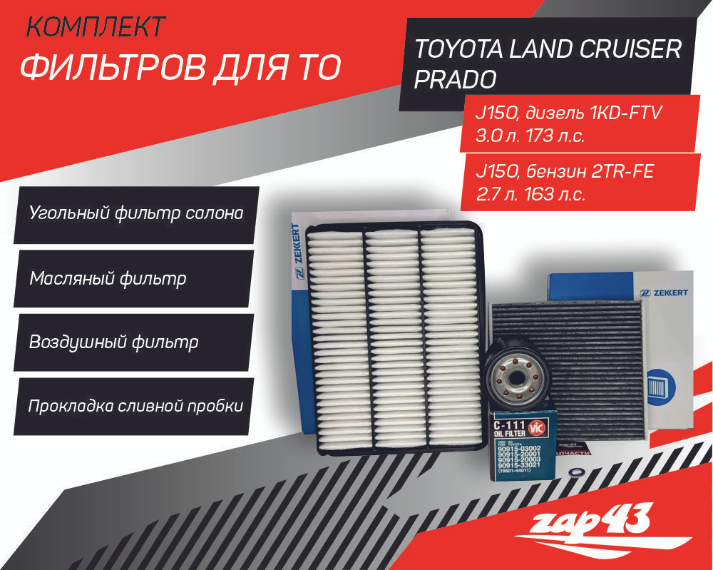 Комплект фильтров для ТО на Toyota Land Cruiser Prado J150 с моторами ...
