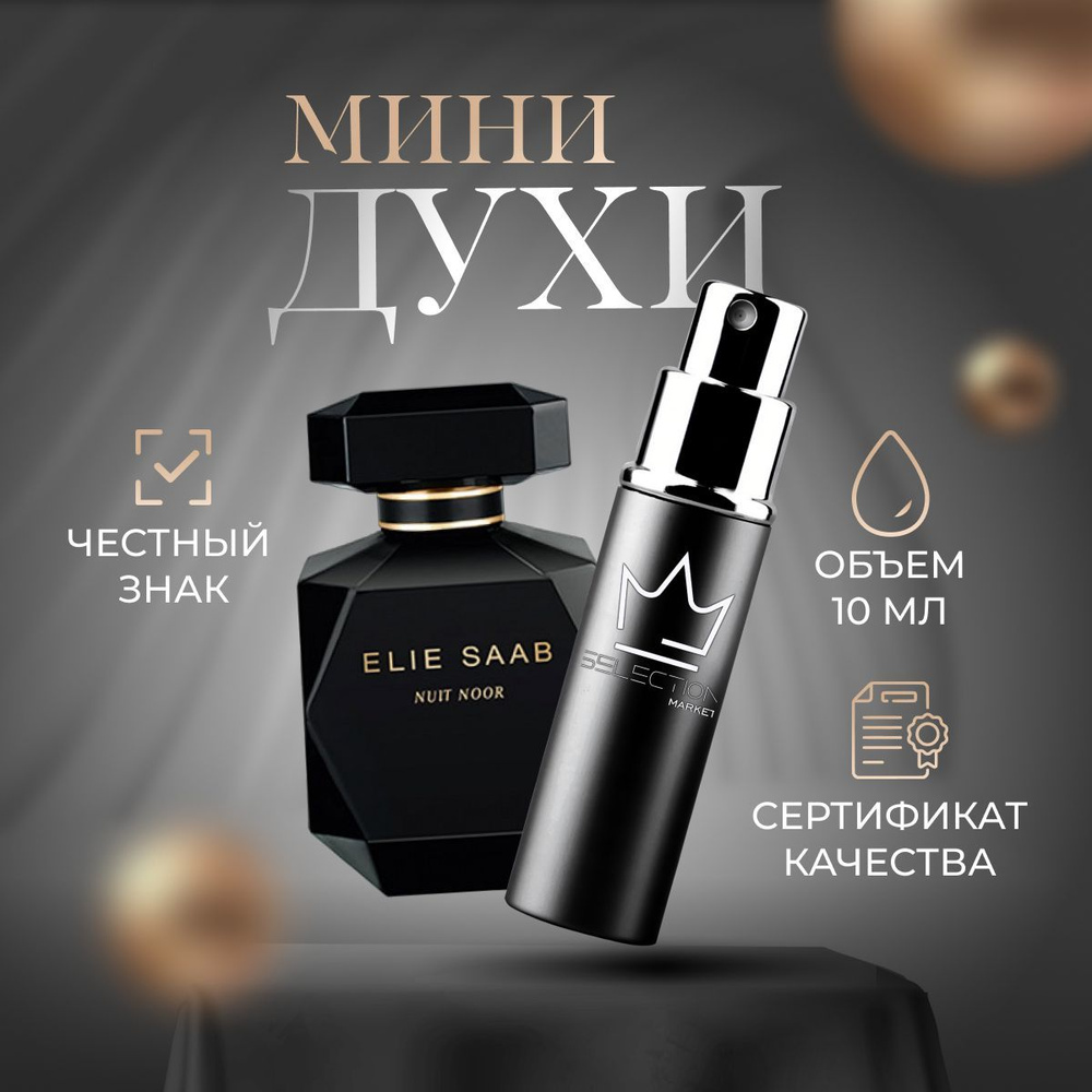 Elie Saab Вода парфюмерная ELIE SAAB Nuit Noor 20 мл #1