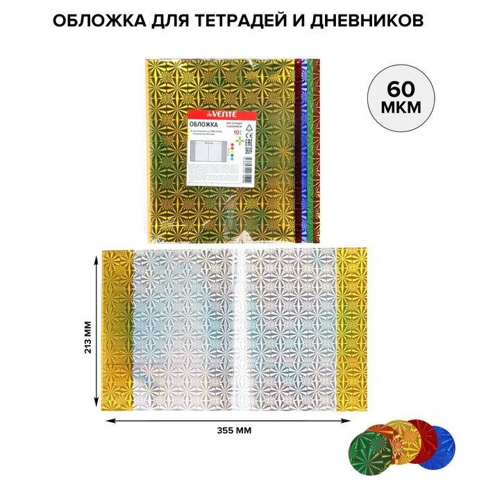 Обложка для тетрадей и дневников 213 х 355 мм, ПП 60 мкм, 10 штук, голографические, разные из 5 цветов, #1