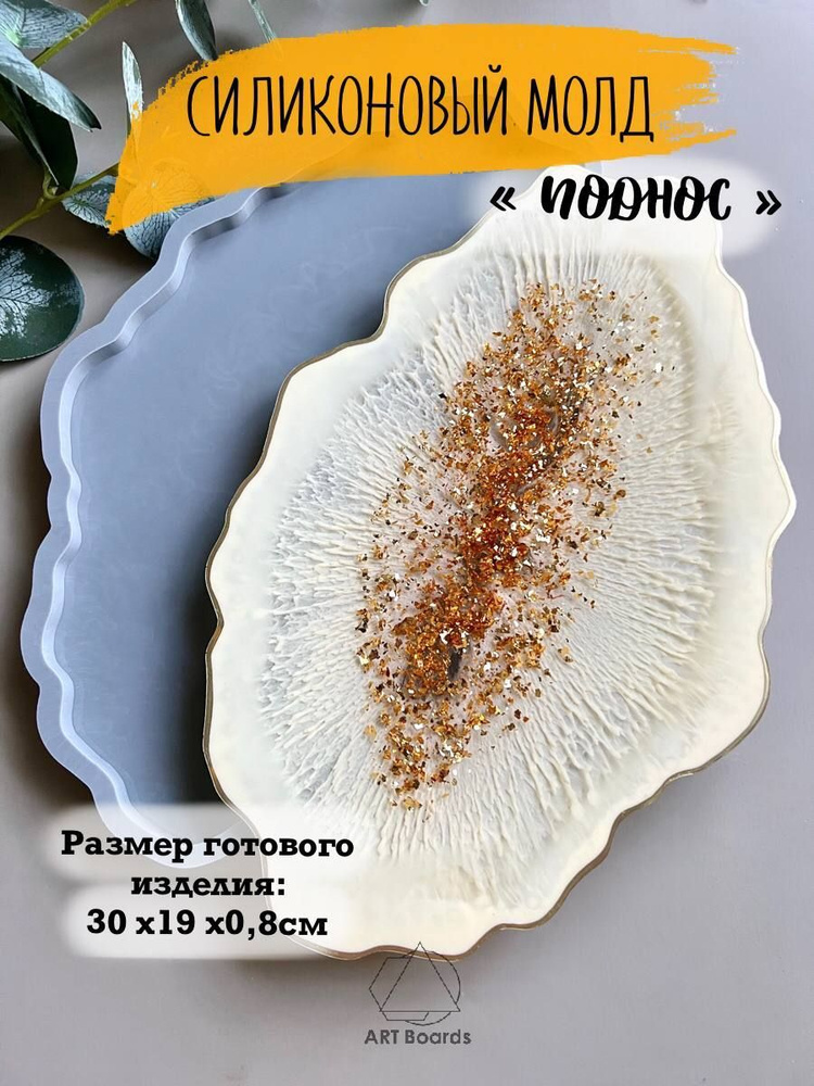 Молд поднос Жеода для эпоксидной смолы / Силиконовая форма для гипса ...