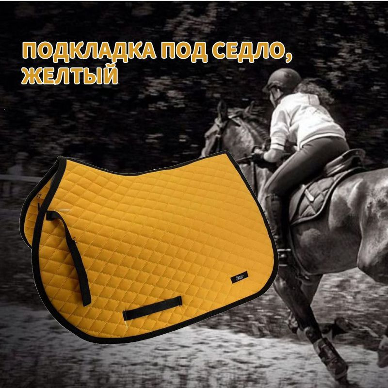 подкладка под седло желтый - купить с доставкой по выгодным ценам в ...