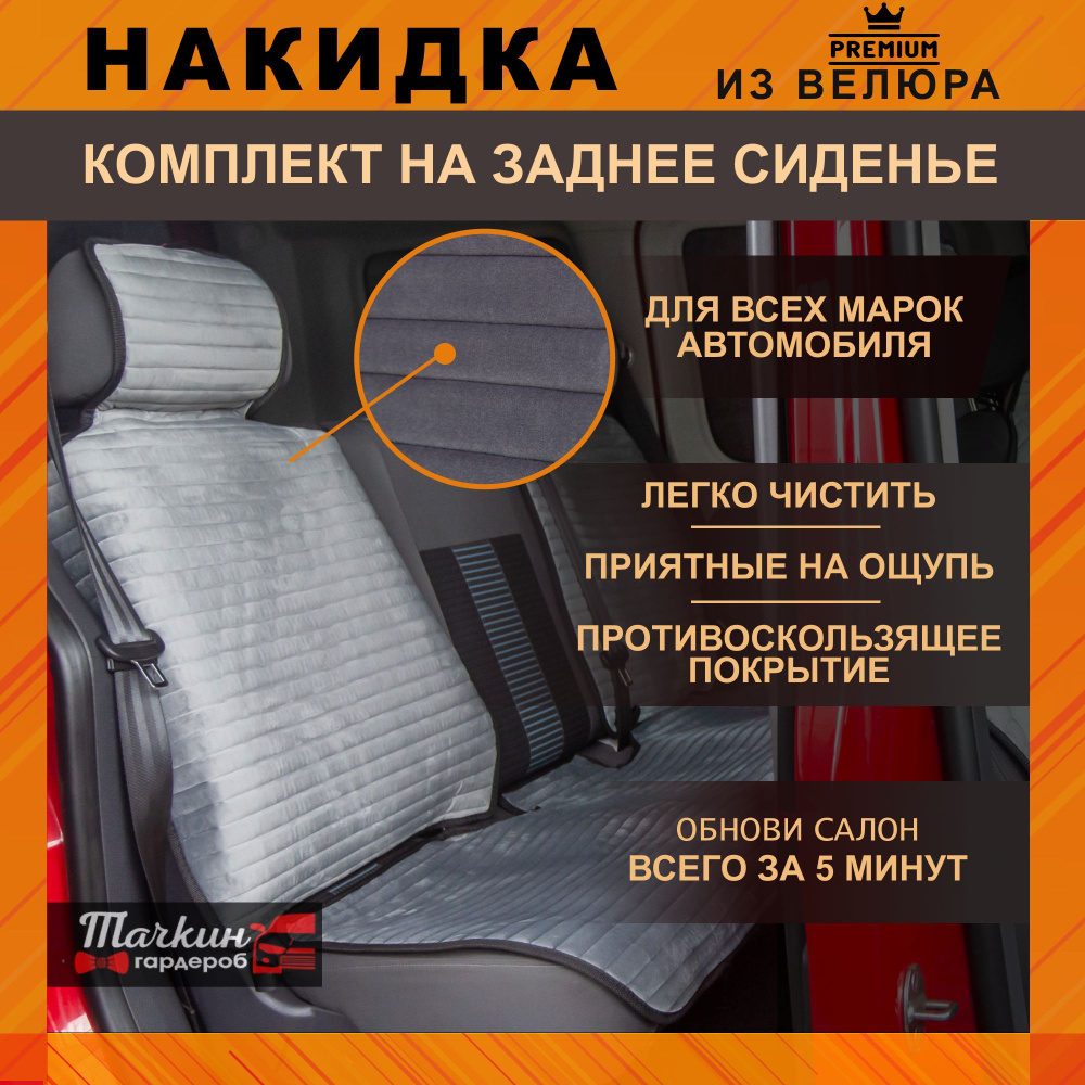 Накидка на сиденье Тачкин гардероб - купить по выгодной цене в  интернет-магазине OZON (493427138)