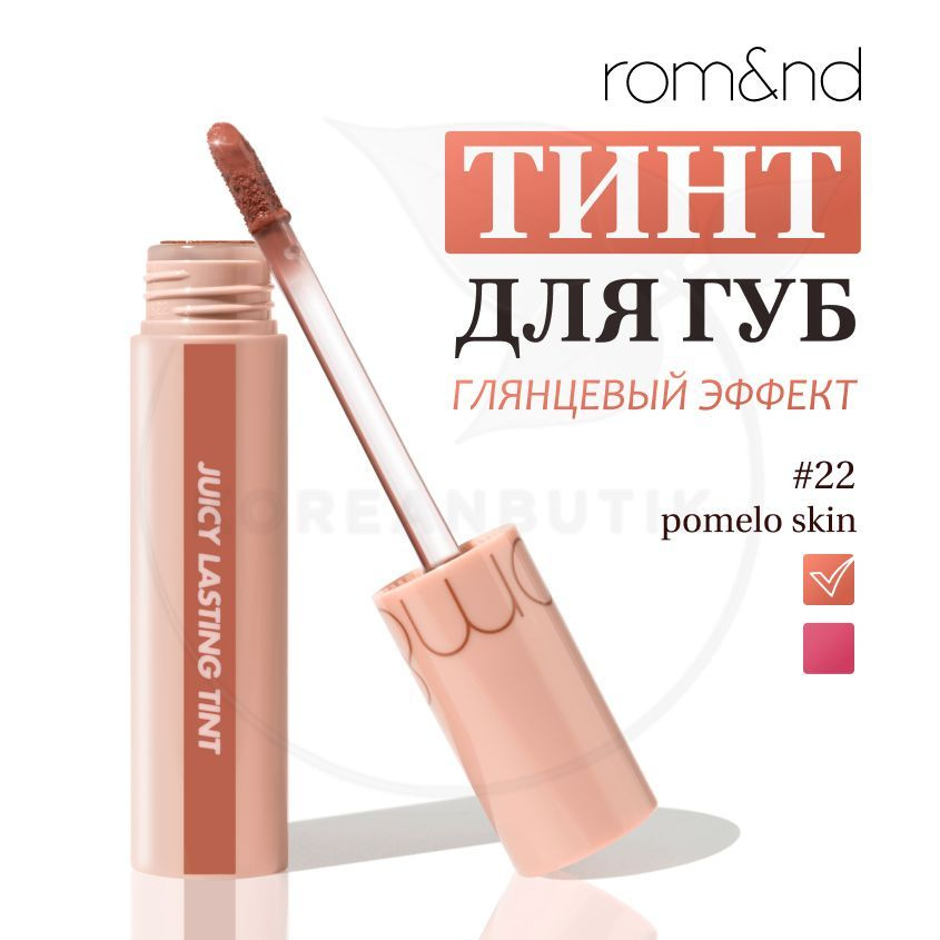 Глянцевый тинт для губ ROM&ND Juicy Lasting Tint, 19 Almond Rose, 5 г (стойкая увлажняющая помада)  #1