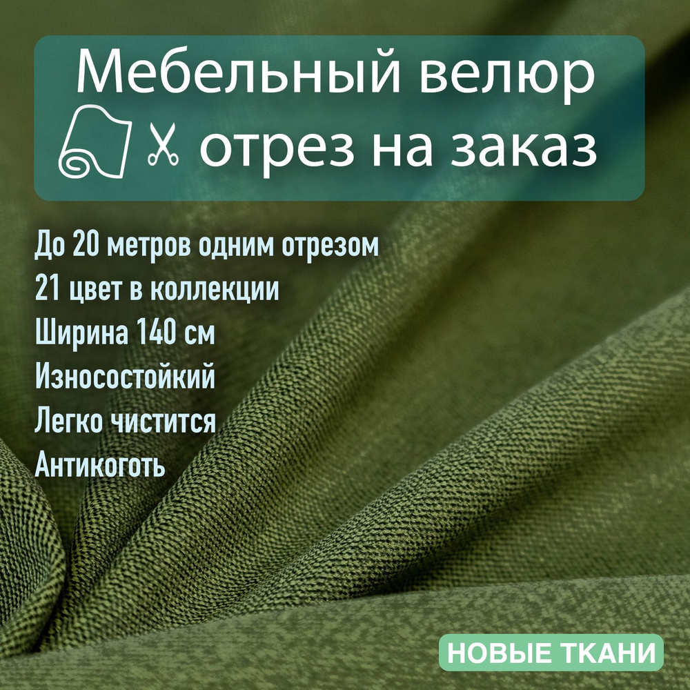 Мебельная ткань велюр для обивки мебели антивандальный, антикоготь.  Отрезная ткань шириной 140см для перетяжки, обшивки и ремонта диванов,  кресел, стульев. Весь заказ одним отрезом - купить с доставкой по выгодным  ценам в