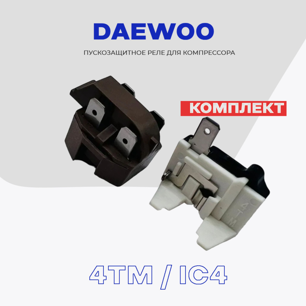 Реле пуско-защитное для компрессора холодильника DAEWOO (4TM + IC4) -  купить с доставкой по выгодным ценам в интернет-магазине OZON (1146325466)