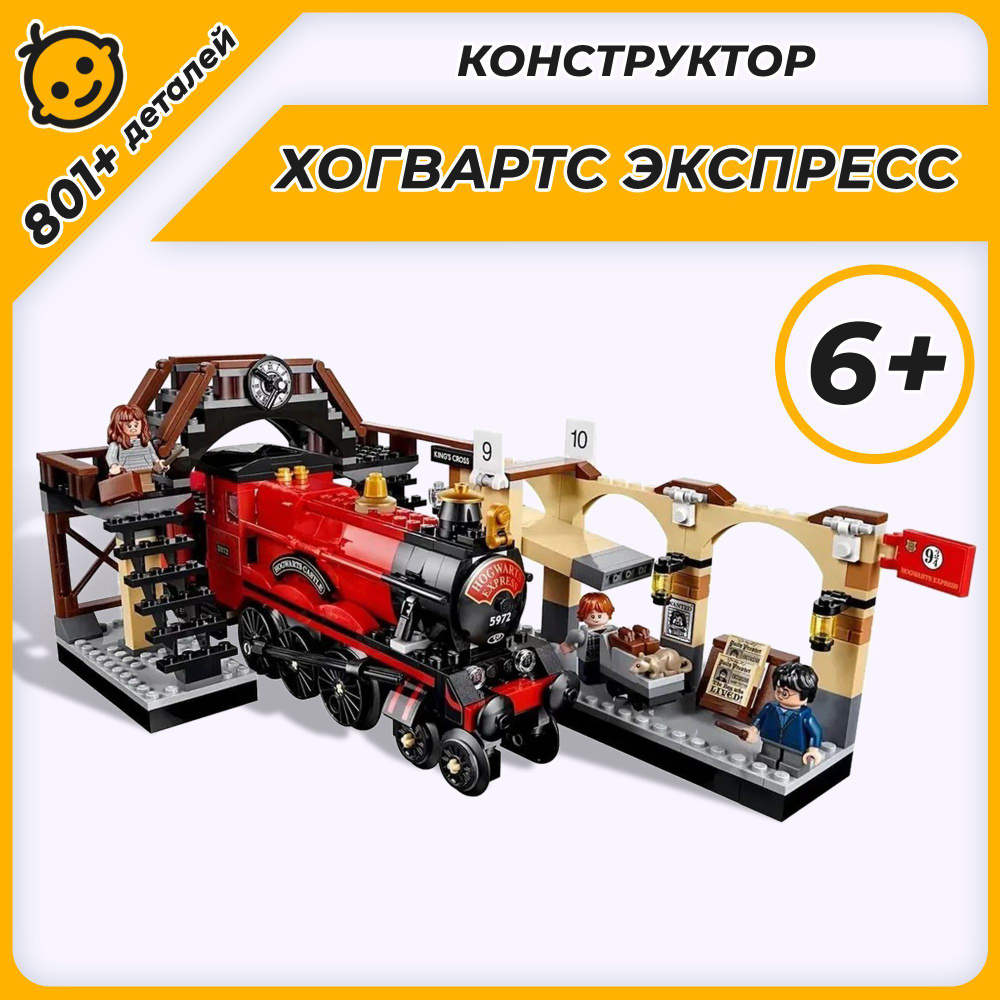 Конструктор Гарри Поттер Harry Potter Хогвартс-Экспресс 801