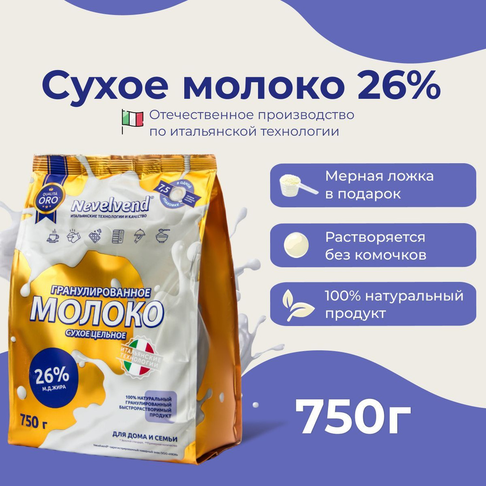 Сухое молоко Nevelvend 750г. 1шт.