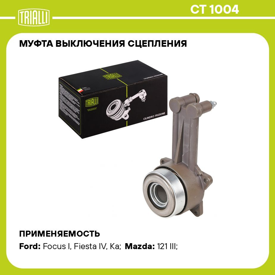 Муфта выключения сцепления для автомобилей Ford Focus I (98 )  1.4i/1.6i/1.8i (КПП B5, IB5) TRIALLI CT 1004 - Trialli арт. CT1004 - купить  по выгодной цене в интернет-магазине OZON (1151138649)