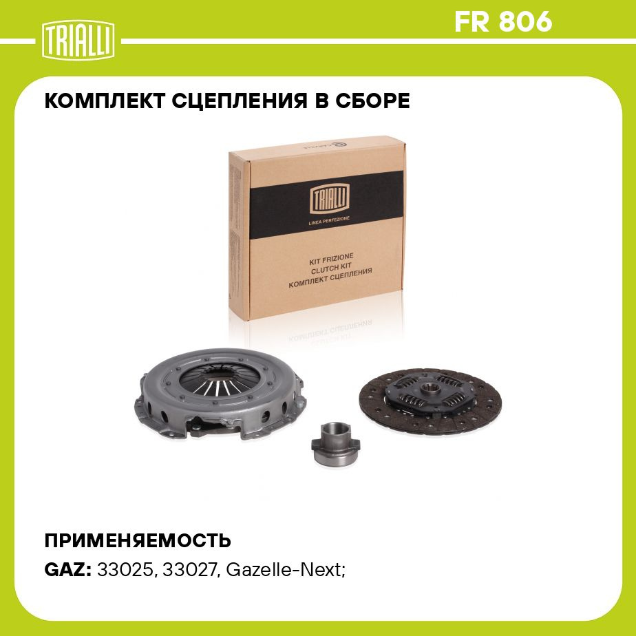 Сцепление в сборе trialli. Сцепление к-т trialli fr0812. Сцепление trialli fr1017. Комплект сцепления mr20dd. Trialli fr0818 сцепление к-т.