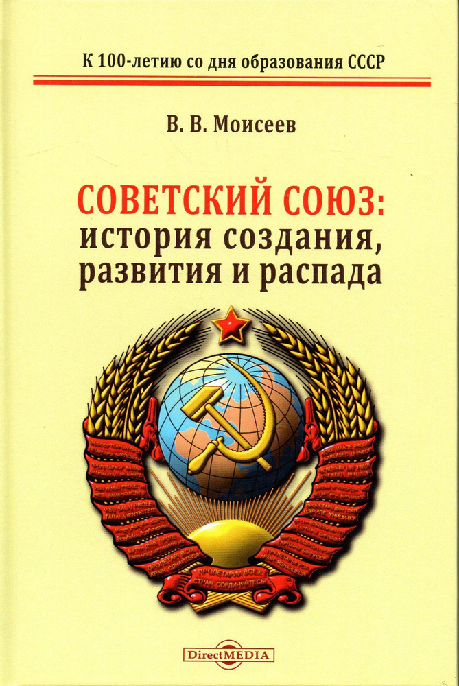 Советский союз: история создания, развития и распада. Монография | Моисеев Владимир Викторович  #1