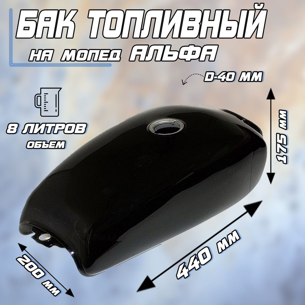 Бак топливный для мопеда Альфа (черный) - купить по низким ценам в ...