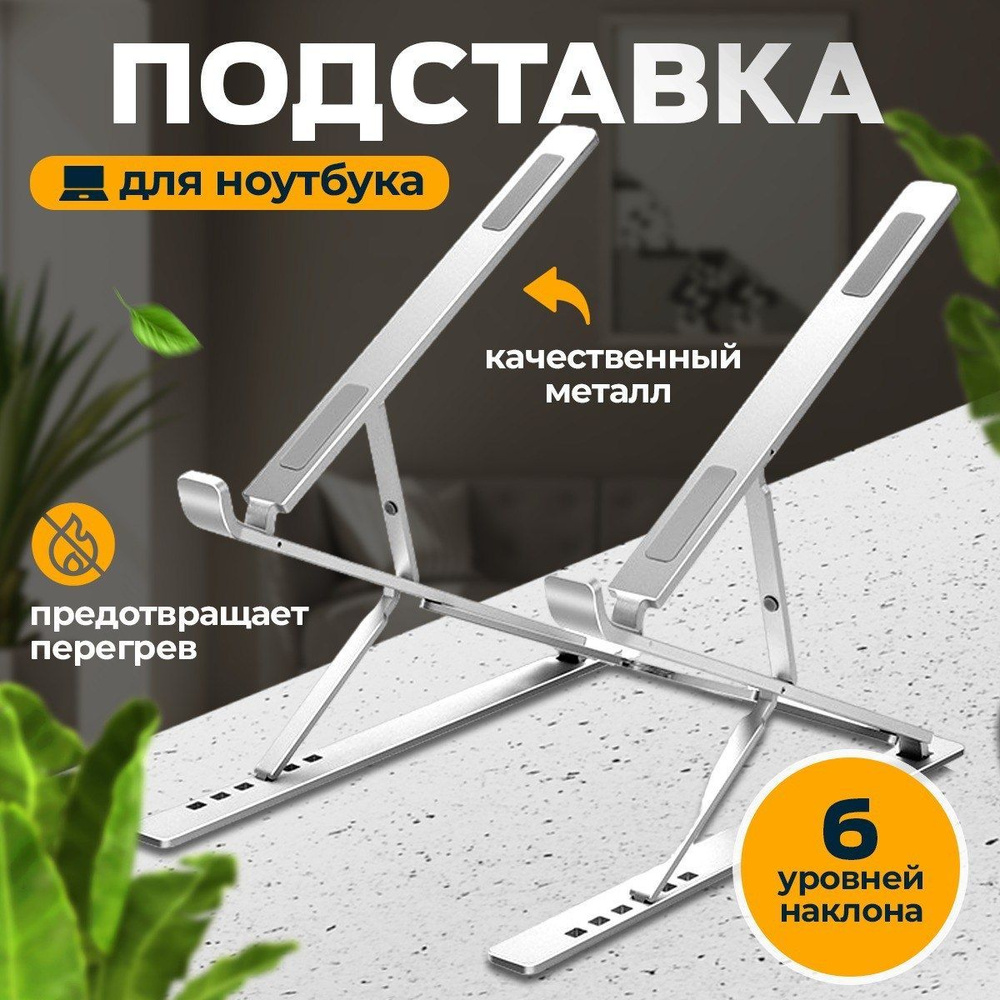 Подставка для ноутбука алюминиевая, регулируемая складная / для ...