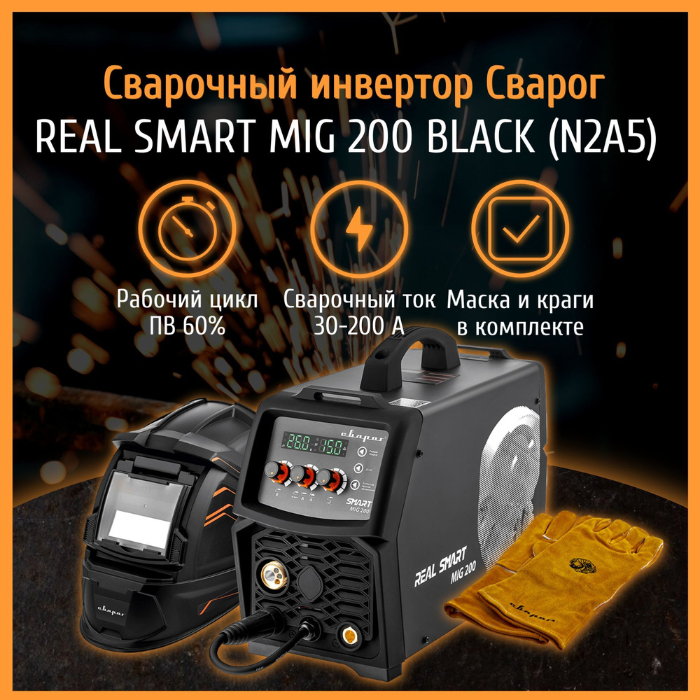 Сварочный аппарат полуавтомат Сварог REAL SMART MIG 200 Black (N2A5)  маска+краги