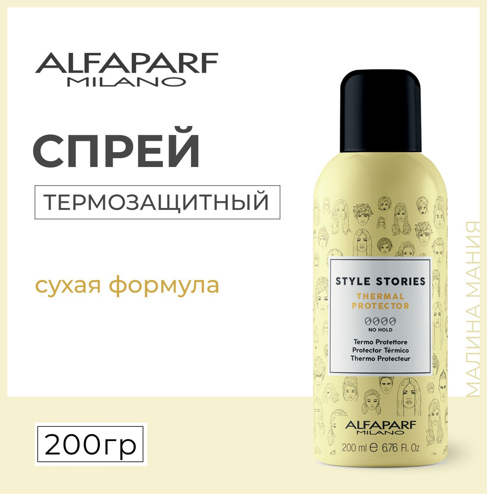 Alfaparf Milano Термозащитный спрей thermal protector, 200 мл #1