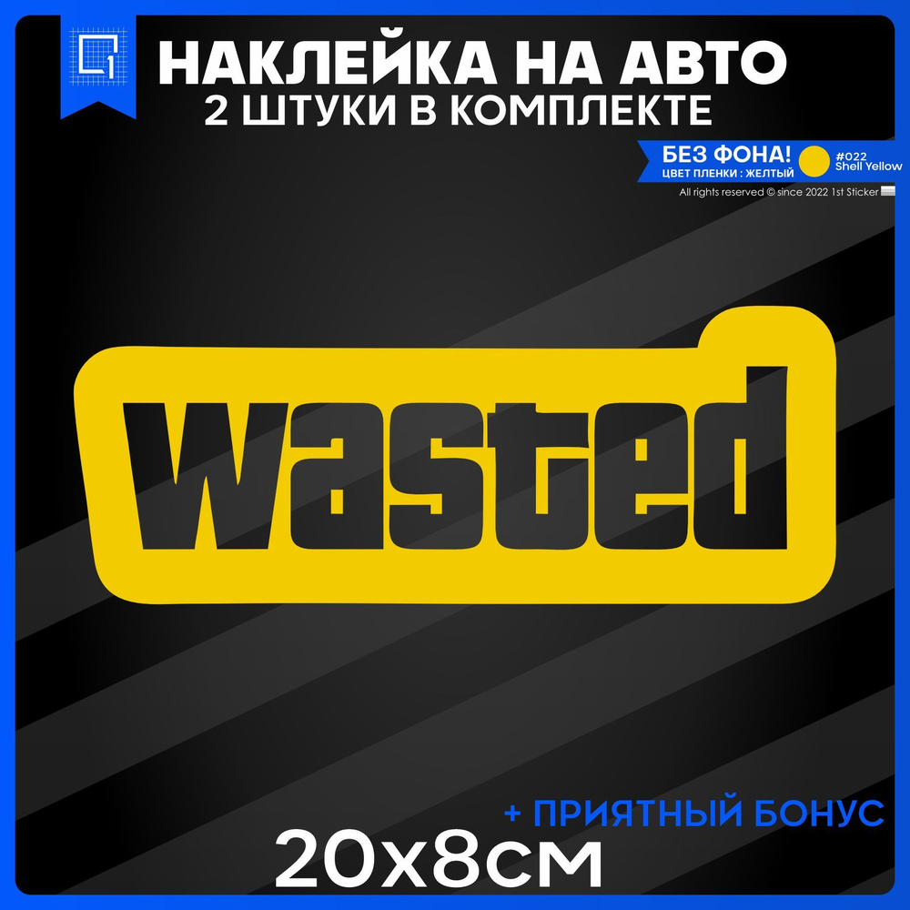 Наклейки на авто стикер на стекло WASTED ПОТРАЧЕНО 20x8 2шт - купить по  выгодным ценам в интернет-магазине OZON (1149991844)