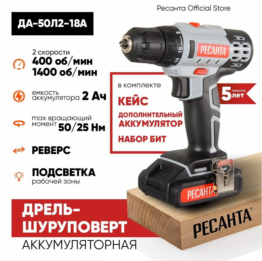 Шуруповерт аккумуляторный Ресанта ДА-50Л2-18А (50Н*м, 2Ач, 2 АКБ, кейс)  ГАРАНТИЯ 5 лет / строительный инструмент для дома и дачи