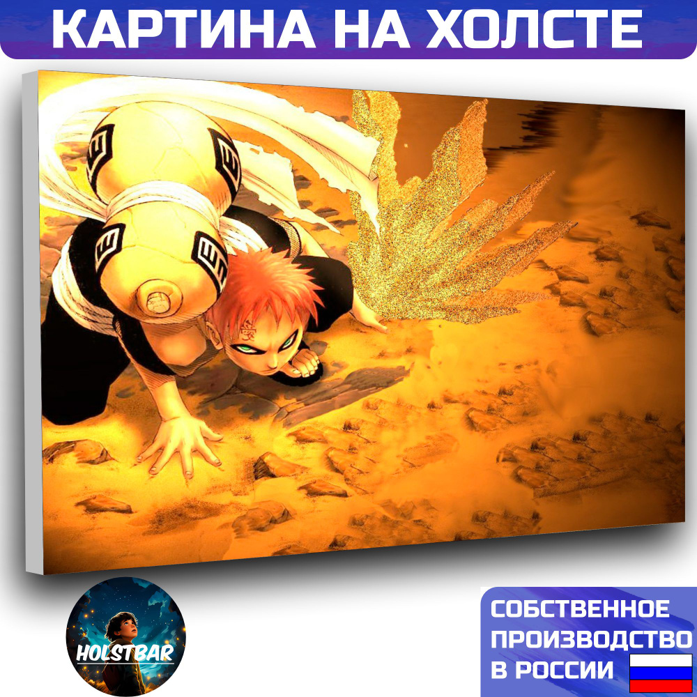 Картина на холсте Аниме Наруто Гаара Anime Naruto Gaara 20х30 см HOLSTBAR -  купить по низкой цене в интернет-магазине OZON (1150669068)